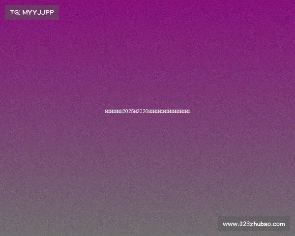 萨勒尼塔纳发布2025至2026赛季主场球衣融合传统与现代设计理念