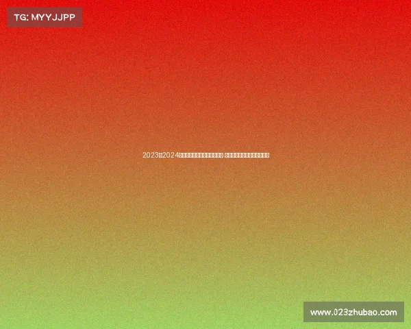 2023至2024赛季德甲联赛各队新阵容亮相 聚焦赛季精彩看点与潜力新星 2023至2024赛季德甲联赛各队新阵容亮相 聚焦赛季精彩看点与潜力新星
