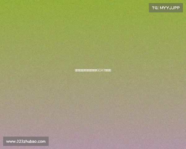 每个人心中都有一个无可替代的GOAT传奇人物